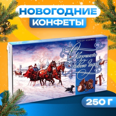 УЦЕНКА Набор конфет подарочный Мадлен "От чистого сердца!", 250г