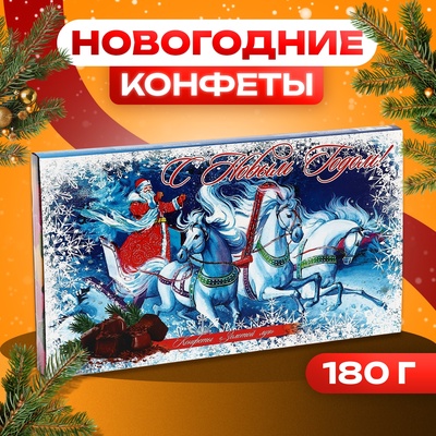 Набор конфет подарочный Золотой луг «Пусть мечты сбываются», 180 г