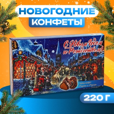 Набор конфет подарочный Мадлен и Мерлин «Благополучия!», 220 г