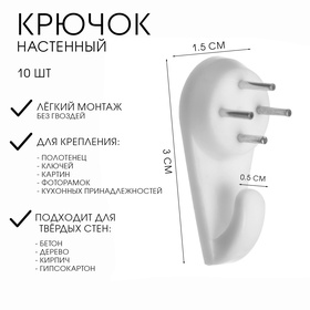 Крючок для крепления часов, 1 х 1.5 х 3 см, набор 10 штук