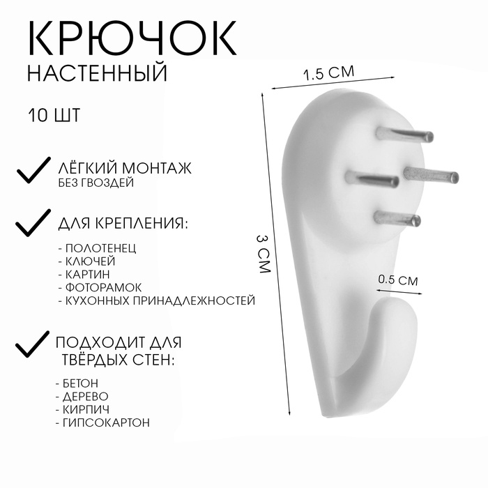 Крючок для крепления часов, 1 х 1.5 х 3 см, набор 10 штук