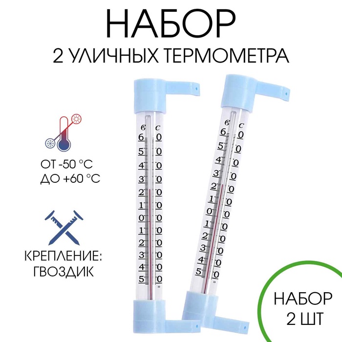 

Термометр уличный, на окно, на гвоздике, от -50°С до +60°С, 21 х 6.5 см, набор 2 штуки