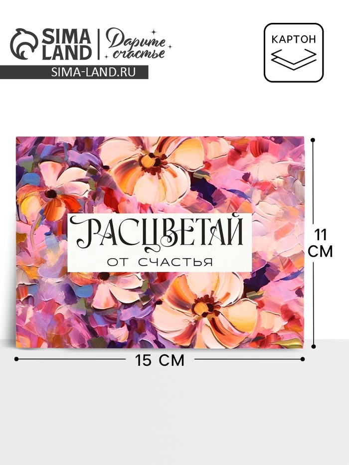 

Конверт подарочный «Расцветай», 15 х 11 см