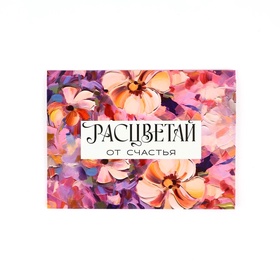 Конверт подарочный «Расцветай», 15 х 11 см (комплект 5 шт)