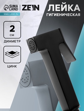 Гигиеническая лейка ZEIN Z4165, 1 режим, цинк, цвет черный 10251588