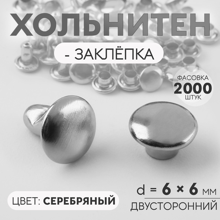 Хольнитен-заклёпка, двусторонний, d=6 мм, h=6 мм, цвет серебряный - Фото 1