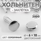 Хольнитен-заклёпка, двусторонний, d = 6 мм, h = 10 мм, цвет серебряный, цена за 1 штуку - фото 322171721