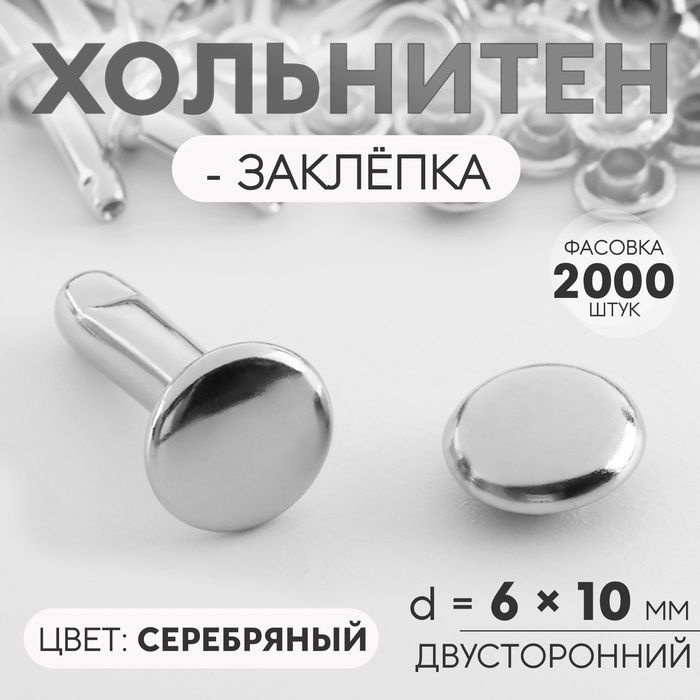 Хольнитен-заклёпка, двусторонний, d=6 мм, h=10 мм, цвет серебряный - Фото 1