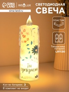 Светодиодная свеча, ночник LED RISALUX «Ты прекрасна», 3×LR1130, 3.8×3.8×12 см - Фото 1
