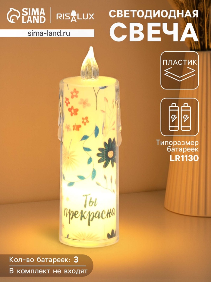 Светодиодная свеча, ночник LED RISALUX «Ты прекрасна», 3×LR1130, 3.8×3.8×12 см - Фото 1