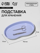 Подставка для хранения, нержавеющая сталь, 19.5×13×2 см, сиреневая - Фото 1
