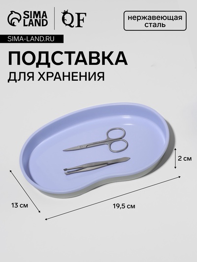 Подставка для хранения, нержавеющая сталь, 19.5×13×2 см, сиреневая