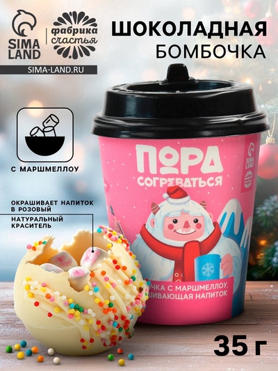Шоколадная бомбочка с маршмеллоу «Пора согреваться», 35 г