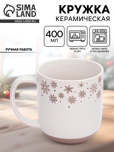 Кружка новогодняя керамическая «Снежная сказка», 400 мл, ручная работа