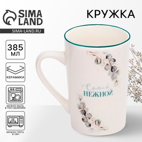 Кружка "Самой нежной", 385 мл 10413489