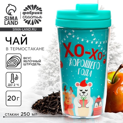 Чай новогодний «Хорошего года», 20 гр., в термостакане 250 мл