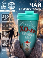 Чай новогодний «Хорошего года», 20 г, в термостакане 250 мл - фото 118631286