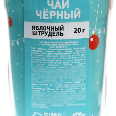 Чай новогодний «Хорошего года», 20 г, в термостакане 250 мл