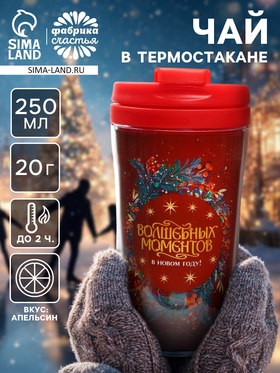 Чай новогодний в термостакане «Волшебных моментов в новом году», вкус: апельсин, 20 г 10429617