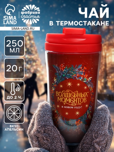 Чай новогодний в термостакане «Волшебных моментов в новом году», вкус: апельсин, 20 г
