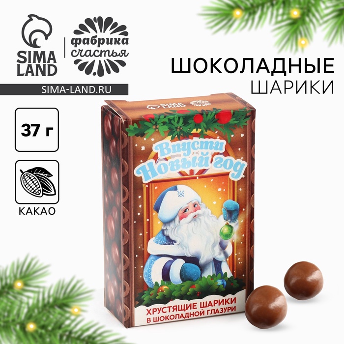 Драже шоколадные шарики в коробке «Впусти новый год», 37 гр