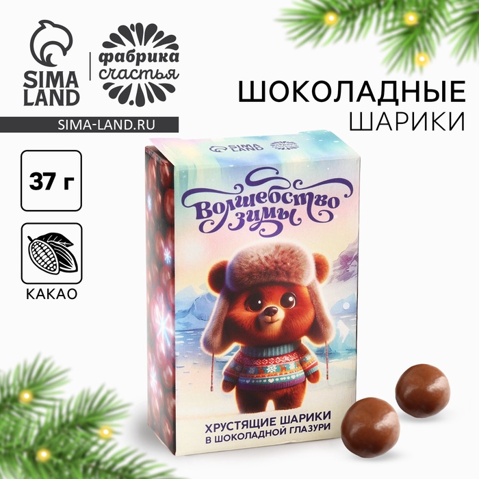 Драже шоколадные шарики в коробке «Волшебство зимы», 37 гр