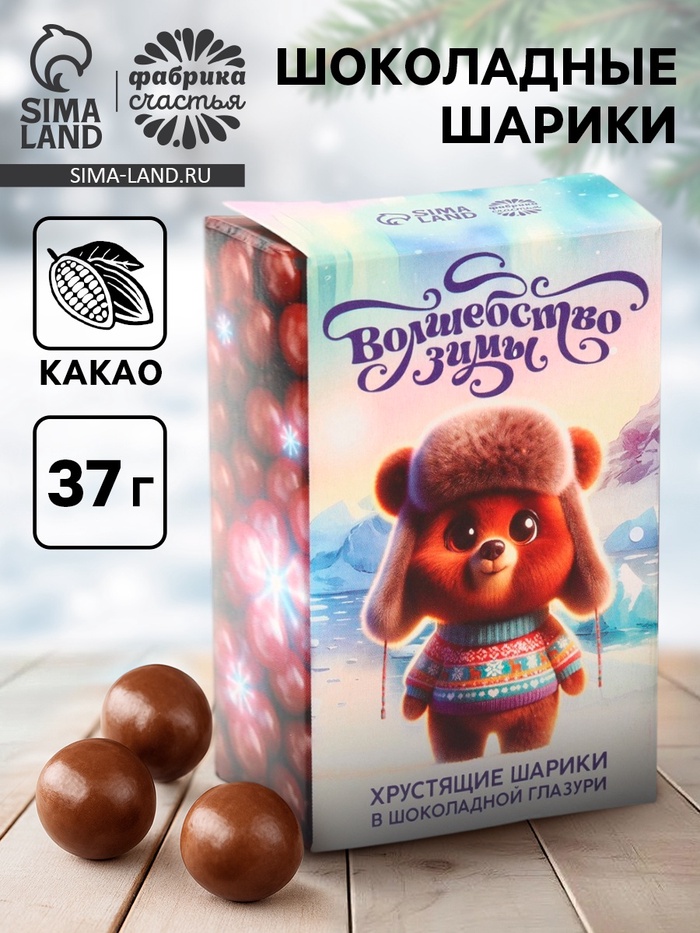 Драже шоколадные шарики в коробке «Волшебство зимы», 37 гр - Фото 1