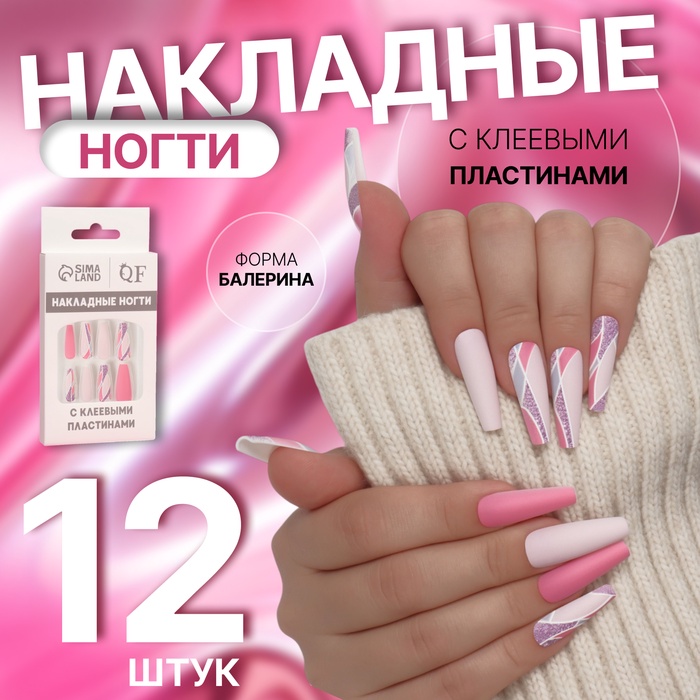 Накладные ногти «Розовое настроение», 12 шт., с клеевыми пластинами, форма балерина, разноцветные