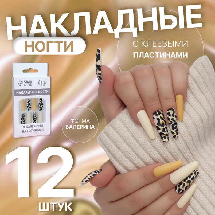 Накладные ногти «Леопард», 12 шт., с клеевыми пластинами, форма балерина, бежевые, чёрные - Фото 1