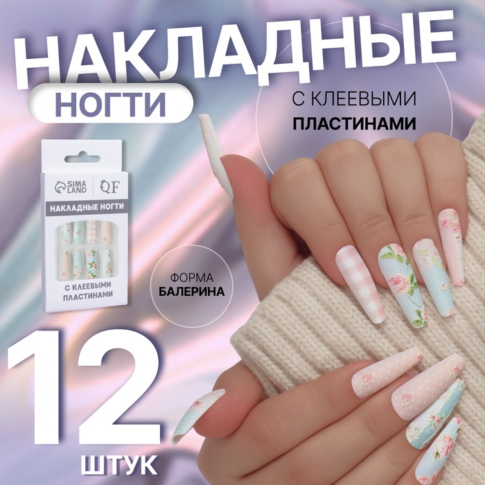 Накладные ногти «Прованс», 12 шт., с клеевыми пластинами, форма балерина, бежевые, голубые