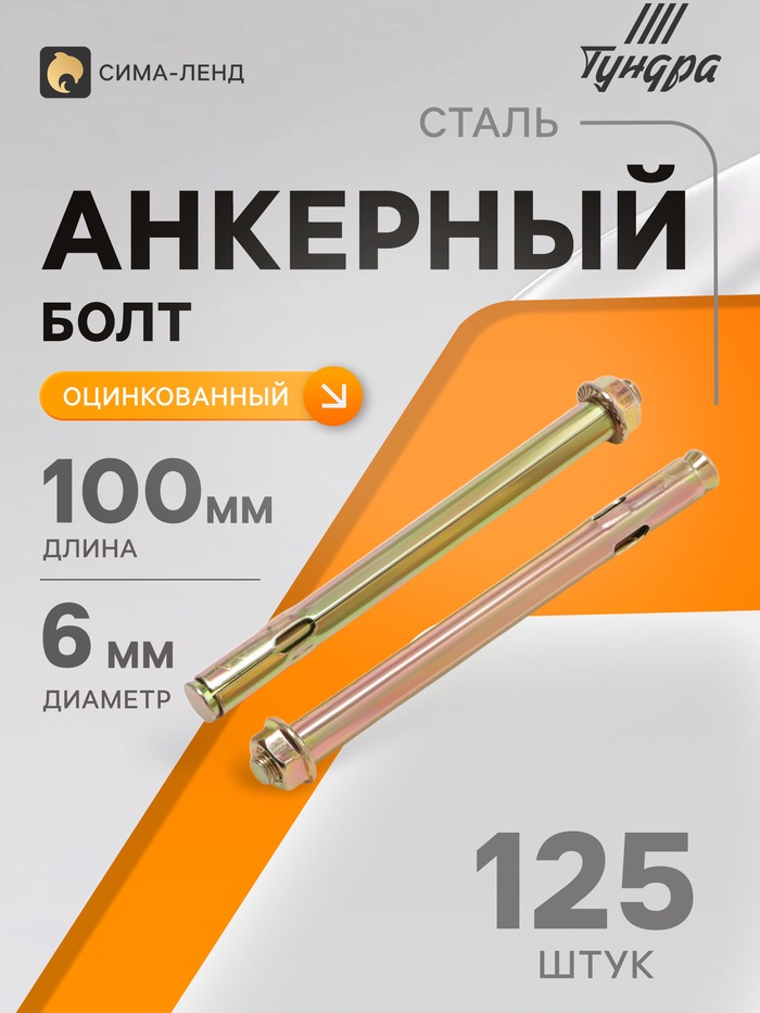 Анкерный болт ТУНДРА, с гайкой, оцинкованный, 8×100 мм, 125 шт. - Фото 1