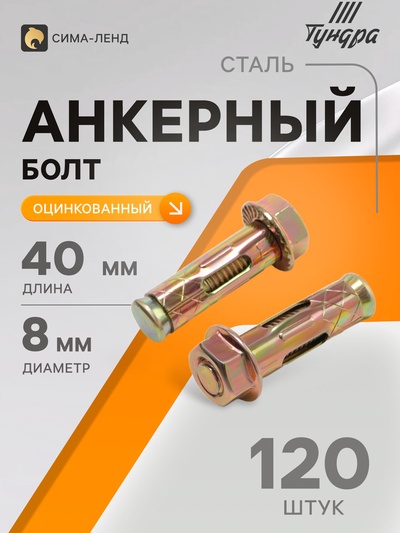 Анкерный болт ТУНДРА, с гайкой, оцинкованный, 10×40 мм, 120 шт.