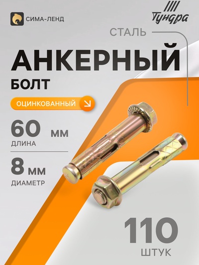 Анкерный болт ТУНДРА, с гайкой, оцинкованный, 10×60 мм, 110 шт.