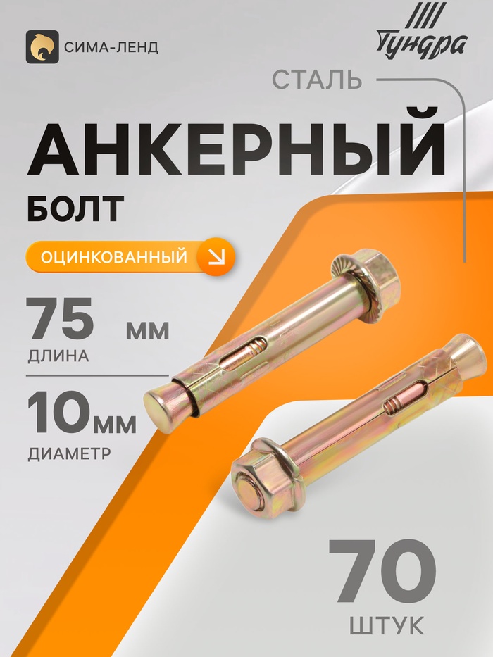 Анкерный болт ТУНДРА, с гайкой, оцинкованный, 12×75 мм, 70 шт. - Фото 1