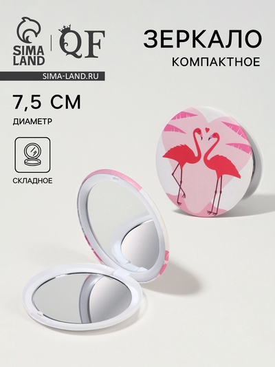 Зеркало складное «Фламинго», d=7.5 см, розовое
