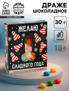 Конфеты драже шоколадное в коробке «Сладкого года» - Фото 1