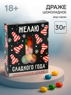УЦЕНКА Шоколадное драже в коробке с вырубкой «Сладкого года" - Фото 1