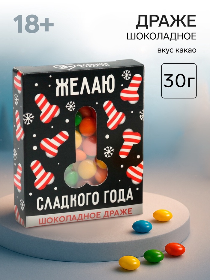 УЦЕНКА Шоколадное драже в коробке с вырубкой «Сладкого года" - Фото 1