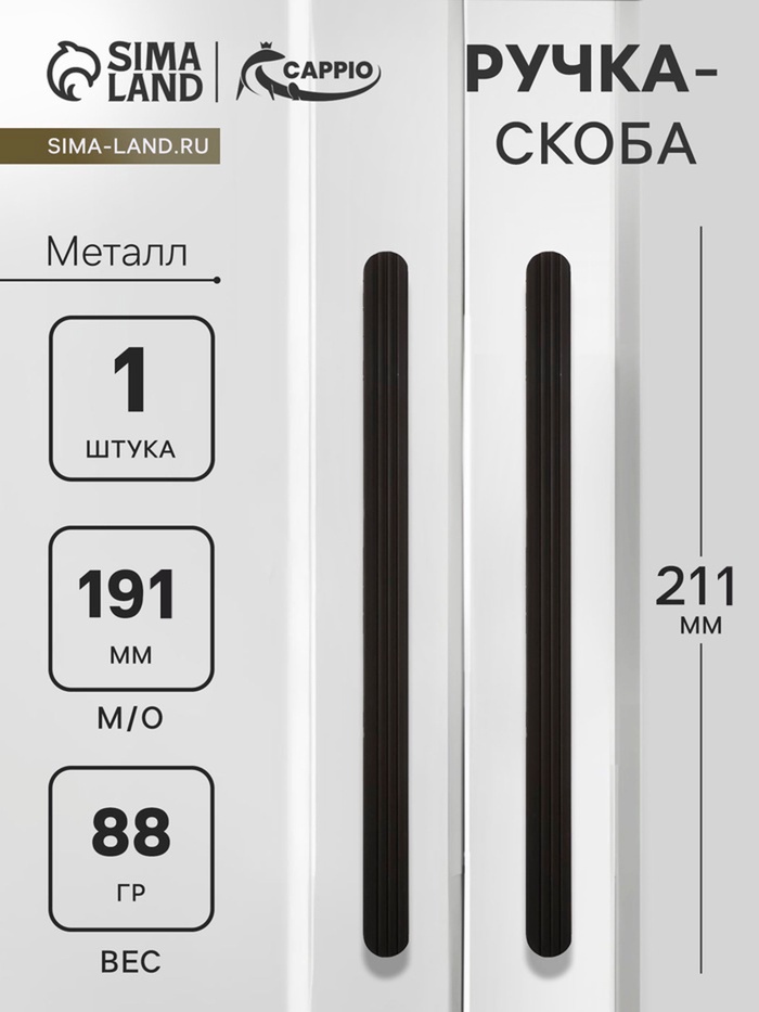 Ручка-скоба CAPPIO RS140, м/о 191 мм, чёрная