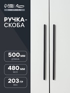 Ручка-скоба CAPPIO RS140, м/о 480 мм, цвет черный - фото 809235919