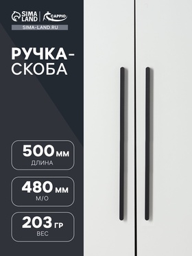 Ручка-скоба CAPPIO RS140, м/о 480 мм, цвет черный