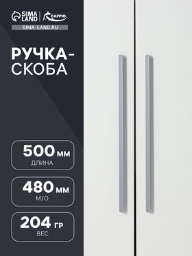 Ручка-скоба CAPPIO RS140, м/о 480 мм, цвет графит