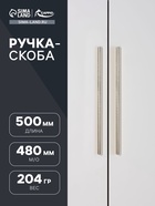 Ручка-скоба CAPPIO RS140, м/о 480 мм, цвет сатиновое золото - фото 809235938