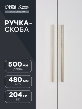 Ручка-скоба CAPPIO RS140, м/о 480 мм, цвет сатиновое золото