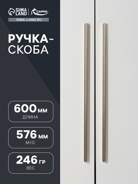 Ручка-скоба CAPPIO RS140, м/о 576 мм, цвет сатиновое золото