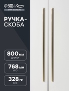 Ручка-скоба CAPPIO RS140, м/о 768 мм, цвет сатиновое золото - фото 809235947