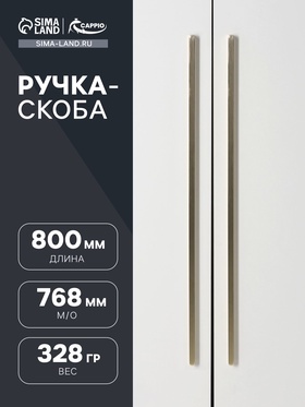 Ручка-скоба CAPPIO RS140, м/о 768 мм, цвет сатиновое золото