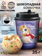 Шоколадная бомбочка с маршмеллоу «Тепло снаружи», 35 г. - фото 117263321