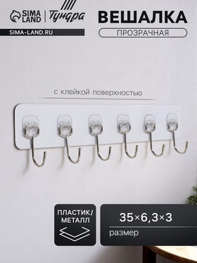 Вешалка с клейкой поверхностью 6 крючков ТУНДРА, прозрачная, 1 шт. 10629501