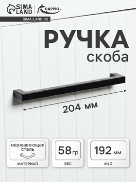 Ручка-скоба CAPPIO SQUARE RSC008, нержавеющая сталь, м/о 192 мм, цвет черный  (артикул 10629515)  большой выбор товаров оптом и в розницу по низким ценам с доставкой